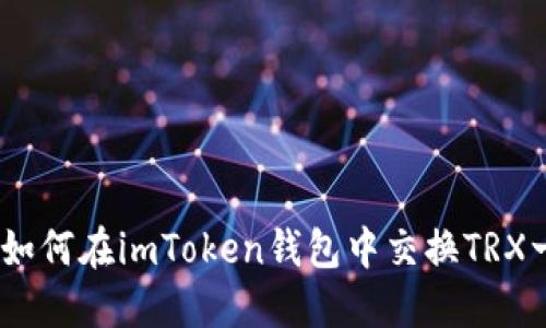 完整指南：如何在imToken钱包中交换TRX一步步操作