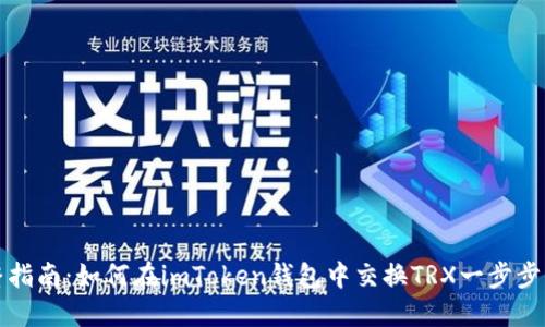 完整指南：如何在imToken钱包中交换TRX一步步操作