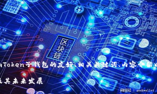 针对您的问题，我可以提供一个关于imToken子钱包的友好、相关关键词、内容介绍以及常见问题的框架。以下是详细信息：

全面解析imToken子钱包：安全、便利及其未来发展