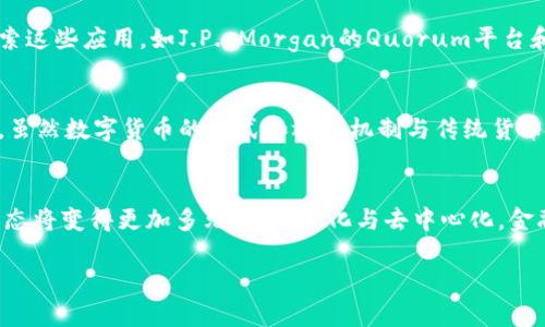 baioti国内外区块链重塑金融业态：变革与机遇并存/baioti
区块链,金融科技,金融创新,去中心化/guanjianci

前言
近年来，区块链技术以惊人的速度席卷全球，成为数字经济新生态下的核心驱动力。在金融行业，区块链的崛起不仅推动了传统金融体系的转型，也为新型金融服务的创新提供了可能性。本文将深入探讨国内外区块链如何重塑金融业态，揭示其给金融行业带来的变革与机遇，分析其在不同国家和地区的应用现状与未来前景。

一、区块链技术的基本概念
区块链是一种分布式账本技术，通过去中心化的方式，确保数据的透明性和不可篡改性。每一个“区块”都包含了一定时间内产生的交易信息，并与之前的区块通过密码学连接，形成一个“链”。这种结构使得区块链在多个领域，尤其是金融行业，有着广泛的应用潜力。

二、区块链在金融业的应用
区块链技术在金融业的应用主要体现在以下几个方面：
ul
listrong支付和结算：/strong区块链使得不同币种之间的跨境支付更加安全、高效。例如，Ripple使用区块链技术实现全球快速汇款。/li
listrong证券交易：/strong通过区块链技术，证券的发行和交易可以实现更高的透明度和更低的成本，从而降低了交易过程中涉及的中介费用。/li
listrong去中心化金融（DeFi）：/strongDeFi平台如Uniswap、Aave等，通过智能合约实现无中介的金融服务，用户可以直接进行借贷、交易、投资等活动。/li
listrong数字货币：/strong多国央行正在研究或试行自己的数字货币（CBDC），这将进一步推动区块链技术在传统金融中的应用。/li
/ul

三、国内区块链金融的现状与发展
在中国，区块链技术和金融创新的结合伴随着政策的支持。政府相继出台了一系列文件，鼓励金融机构、科技企业探索区块链应用。金融行业中，已有多家银行在跨境支付、资产管理等领域开展了相关试点。

例如，中国人民银行已经启动了央行数字货币（DCEP）的研究，旨在利用区块链技术提升人民币的国际化。同时，许多商业银行也在积极探索区块链在票据、资金存管等场景的运用，进而提高服务效率和客户体验。

四、国外区块链金融的发展趋势
在全球范围内，区块链技术的应用呈现出多样化的趋势。在美国，区块链项目蓬勃发展，各类初创企业纷纷涌现，尤其是在证券交易、借贷、保险等领域。而在欧洲，多个国家也在加强区块链基础设施的建设，促进跨境合作。

此外，某些国家如瑞士和新加坡已成为全球区块链金融的中心，以其开放的政策和优越的金融环境吸引着大量的区块链企业和投资者。

五、区块链金融的挑战与未来展望
尽管区块链技术为金融行业带来了许多机遇，但在实际应用过程中仍面临一系列挑战，如法律合规、技术安全性、用户接受度等。尤其是在政策监管方面，各国政府尚未形成统一的标准，使得区块链企业在运营中面临诸多不确定性。

未来，区块链技术的成熟与普及将推动金融服务的创新与变革，去中心化的金融结构有可能重塑传统金融生态，带来更加开放、公平的金融服务。

常见问题解答

1. 区块链如何影响金融交易的透明度？
区块链技术通过分布式账本的特性，确保所有参与者都能对交易历史和状态进行实时查看，从而显著提高了交易过程的透明度。传统金融交易往往依赖于中心化的数据库，数据的可见性和可靠性受到限制。而在区块链中，每一次交易记录都会被多个节点共同验证并记录，任何试图篡改数据的行为都将被迅速发现。这样，就为金融交易建立了一种基于信任的透明机制，有助于增强用户的信心。

2. 去中心化金融（DeFi）的运作机制是什么？
DeFi是基于区块链技术，利用智能合约创建去中心化的金融服务生态系统。用户不再需要依赖于传统金融机构，而是通过自己的数字钱包，直接与其他用户进行资产交易、借贷、预测市场等。他们通过资产的流动和市场供需关系，自主决定交易的条款和条件。DeFi的兴起为用户提供了更多选择，同时降低了交易成本，提升了效率。

3. 各国对区块链技术的监管政策有哪些差异？
各国对于区块链技术和虚拟货币的监管态度迥异。例如，美国较为自由，倾向于让市场自己调节，但也存在不确定性如SEC的打击；而在中国，政府对区块链技术表示支持，但对虚拟货币交易持严格的监管态度。欧洲则在尝试建立全面的法律框架，以确保金融市场的稳定及消费者的保护。这些差异导致了区块链项目在不同国家的推进速度和方式各不相同。

4. 区块链技术在银行业的应用前景如何？
区块链技术能够帮助银行减少交易成本，提高透明度，并提升客户的服务体验。其在跨境支付、资产管理、身份验证等方面的应用十分广泛。许多大银行和金融机构已经开始探索这些应用，如J.P. Morgan的Quorum平台和汇丰的区块链支付系统。未来，随着区块链技术的成熟，其在银行业的应用有望更加广泛，推动金融服务的转型升级。

5. 数字货币与传统货币的区别与联系是什么？
数字货币是指以电子形式存在的货币，包括央行数字货币（CBDC）和去中心化的数字资产（如比特币）。与传统货币相比，数字货币具有去中心化、交易匿名性、可编程性等特点。虽然数字货币的形式和运作机制与传统货币有很大不同，但它们在引导货币政策、促进支付流通、提高金融包容性等方面有着密切的联系。随着数字货币的发展，传统货币的角色和功能可能会发生一定变化。

结语
区块链正在以其独特的技术优势重塑全球金融业态，在推动传统金融行业转型的同时，也带来了新的机遇与挑战。随着技术的不断成熟和市场的逐步接受，未来金融服务的形态将变得更加多元化、智能化与去中心化。金融行业的参与者需要把握这一变革的机会，不断创新，才可能在未来的竞争中立于不败之地。

在探索与实践中，不仅要关注技术本身的突破，更需要结合使用场景、政策导向、用户需求等多方面因素，从而实现真正意义上的金融革新。