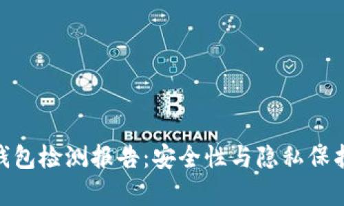 imToken钱包检测报告：安全性与隐私保护全面解析
