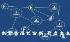 区块链金融新零售模式分