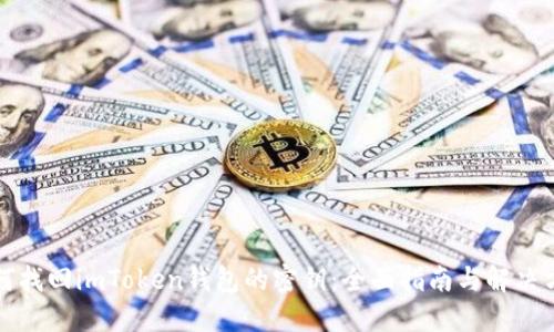 如何找回imToken钱包的密钥：全面指南与解决方案