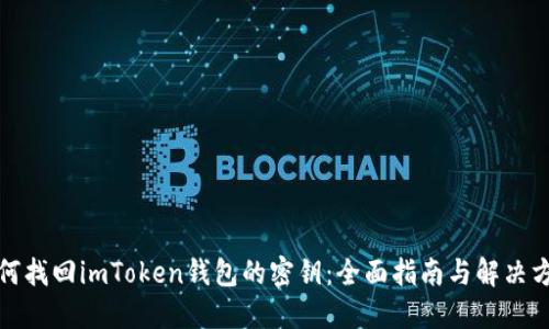 如何找回imToken钱包的密钥：全面指南与解决方案