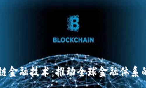 :
区块链金融技术：推动全球金融体系的未来