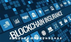 :区块链金融技术：推动全球金融体系的未来