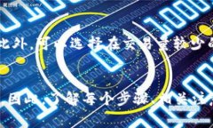 imtoken钱包如何顺利提到交易所？完整指南及注意