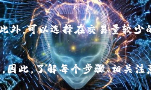 imtoken钱包如何顺利提到交易所？完整指南及注意事项/

imtoken钱包, 交易所, 数字货币, 加密钱包/guanjianci

引言
随着数字货币的普及，越来越多的人开始使用加密钱包来管理他们的资产。其中，imtoken钱包因其安全性和易用性受到广泛欢迎。而用户在使用imtoken钱包时，尤其需要了解如何将资产提取到交易所。本文将详细探讨imtoken钱包的使用方法，并为您提供在提币过程中需要注意的事项。我们将深入讲解提币的具体步骤，以确保您能够安全、高效地完成交易。 

imtoken钱包概述
imtoken是一款流行的数字货币钱包，支持多种主流的数字资产的存储与管理。它不仅具有简单易懂的用户界面，还内置了许多便捷的功能，如快速转账、市场行情查询以及去中心化交易所（DEX）的接入等。对于新手用户而言，imtoken钱包的操作界面友好且易于上手，但在进行提币时，依然需要对相关流程有清晰的了解。

如何将imtoken钱包中的资产提取到交易所
提币的过程主要分为几个步骤。用户必须遵循这些步骤，以确保提币过程顺利进行，并避免不必要的损失。

h4步骤一：选择交易所并创建账户/h4
首先，用户需要选择一个合适的交易所并在其上创建账户。选择交易所时，建议考虑交易所的信誉度、安全性以及所支持的资产种类。创建账户后，务必进行身份验证，以确保账户的安全性。

h4步骤二：获取交易所的充值地址/h4
在交易所创建账户后，用户需要找到该交易所的充值地址。这通常在“充值”或“资金管理”页面可以找到。选中相应的数字货币，并复制该地址。同时需注意，确保充值地址在网络和币种上与您的imtoken钱包保持一致，以避免资金丢失。

h4步骤三：访问imtoken钱包进行提币/h4
打开您的imtoken钱包，进入资产页面，找到您想要提取到交易所的特定数字货币。点击该货币，选择“提币”选项。在提币页面中，粘贴之前复制的交易所充值地址，并输入提币数量。在确认无误后，提交提币申请。

h4步骤四：确认提币信息/h4
在imtoken钱包中，一般会要求用户确认提币信息，包括提币地址、提币数量及相关手续费。在确认无误后，用户需要输入交易密码以完成提币。

h4步骤五：跟踪提币状态/h4
提币成功后，用户可以在imtoken钱包内查看提币记录。同时也可以在交易所的“资金记录”内查看到账情况，以确保资金已成功转入交易所。

注意事项
进行imtoken钱包提币时，有一些重要的注意事项，能够帮助用户避免潜在的风险。

h4一、确保地址准确无误/h4
提币地址一旦填写错误，资金将永久损失，因此在提交前需要仔细检查。同时，也要注意选择正确的链，因为不同的链上相同币种的地址可能不同。

h4二、考虑网络手续费/h4
提币时，通常需要支付网络手续费。虽然费用较小，但不同交易所和不同币种的手续费也不同。因此，用户需要在提币前了解清楚，以免造成不必要的损失。

h4三、冷钱包与热钱包的选择/h4
如果您计划长期持有资产，建议将其存放在冷钱包中，以增强资产安全性。而日常交易中可以使用热钱包，如imtoken等。

h4四、善用安全工具/h4
无论是使用imtoken钱包还是进行交易所操作，保持良好的安全习惯极为重要。使用两步验证、保持私钥和密码的安全、定期修改密码等都是保护自己资产的重要措施。

h4五、保持系统和应用更新/h4
确保imtoken钱包和操作系统保持最新版本，以减少潜在的安全漏洞。及时应用更新可以保护钱包安全。 

常见问题解答

h4问题一：提币失败的常见原因是什么？/h4
提币失败可能与多个因素有关。首先，最常见的原因是提币地址填写错误。如果您把地址填错了，您的资产将会丢失。此外，网络拥堵也可能导致提币延迟，某些交易所可能因提现数量限制而拒绝您的提现请求。在这个过程中，用户需要耐心等待，并再次确认步骤。如果因手续费不足无法完成交易，用户也必须及时补充提币手续费，以完成提币。 

h4问题二：从imtoken钱包提取资产是否安全？/h4
为确保在从imtoken钱包提取资产时的安全性，用户应该遵循严格的安全规范，如通过官方网站下载imtoken钱包应用、保护私钥并定期修改密码等。imtoken的安全机制通过了多次测试，其私钥存储在本地，不会上传至网络，防止恶意攻击。通过采取必要的安全措施，用户可以大幅降低风险，确保资产安全。

h4问题三：如何确认提币是否成功？/h4
用户在imtoken钱包提币后，可以通过查看提币记录来确认提币申请是否成功。在提现完成后，交易所一般会发送确认邮件，同时用户可以在交易所的资金管理页面查看余额的变化。另外，通过区块链浏览器，输入提币交易的hash值，也可以查看交易状态，确认是否成功。 

h4问题四：如何处理提币失败后资产的处理？/h4
如果提币失败且资产仍在imtoken钱包中，用户则无需担忧。此时，只需仔细检查提币地址、网络状态及手续费等问题。如果因手续费不足导致提币失败，用户可以及时补充手续费。若提币地址填写错误，则必须准备好与交易所的客服取得联系，查看是否能追回资金。用户在日常操作中应注意减少错误，确保信息的准确。 

h4问题五：如何提高提币的效率？/h4
为了提高提币的效率，用户可以采取以下几点措施：首先，确保选择合适的网络进行转账，因为在网络拥堵时，提币会受到影响；确保提币手续费充足，以确保有效处理。此外，可以选择在交易量较少的时间段进行提币操作，从而提高速度。采用这些措施，将有助于更快地完成提币。 

总结
通过以上的详细介绍，您应该对imtoken钱包提币到交易所的整个过程有了全面的了解。提币虽然是一个相对简单的过程，但如果不加以注意，可能会导致资产的损失。因此，了解每个步骤、相关注意事项以及常见问题，将有助于用户安全高效地完成提币。希望本文能对您有所帮助，祝您在数字货币的世界中顺利交易！