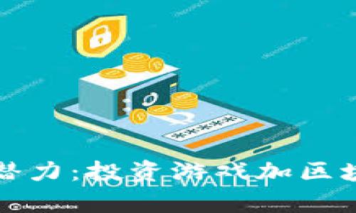 游戏与区块链结合的潜力：投资游戏加区块链概念股的机会分析