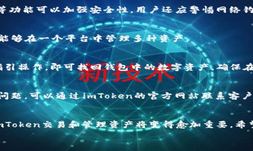  
baioti探索数字货币钱包：如何使用imToken进行安全交易/baioti 

相关关键词 
数字货币钱包, imToken, 安全交易, 区块链技术/guanjianci 

引言
随着区块链技术的飞速发展，数字货币的使用逐渐普及，数字货币钱包作为不可或缺的重要工具，吸引了越来越多的用户。这里，我们将重点讨论imToken这一热门数字货币钱包。imToken不仅具备便捷的交易功能，还有安全存储数字资产的能力。本篇文章将深入探讨imToken的功能、优势及其使用方式，帮助用户更好地了解和使用这一工具。

一、imToken钱包概述
imToken是一款移动端数字货币钱包，支持多种主流数字货币的存储与管理。它的设计理念是为用户提供安全、高效和便捷的数字资产管理体验。imToken背后的团队一直致力于推动数字货币的普及与使用，旨在让每一个用户都能轻松管理自己的数字资产，无需对区块链技术有过多了解。

二、imToken的核心功能

h41. 多币种支持/h4
imToken支持包括以太坊（ETH）及其ERC20代币在内的多种数字货币。这对于用户来说，不仅能够满足他们的基本需求，还能满足他们在多币种交易中的灵活性。

h42. 安全性/h4
安全性是imToken的一大卖点。它采用了多重加密技术，确保用户资产的安全。同时，imToken的私钥存储在用户的手机中，不会被第三方访问，进一步增强了安全性。

h43. 便捷的用户界面/h4
imToken的用户界面设计友好，易于操作。即使是初次使用的用户，也能很快上手。这种友好的设计理念，正是imToken团队为了增加用户粘性所做出的努力。

h44. DApp支持/h4
imToken不仅是一个钱包，它还支持各种去中心化应用（DApp），允许用户在钱包内直接交易和互动。用户可以通过imToken访问分散式交易所（DEX）、去中心化金融（DeFi）产品等，从而拓展数字货币的使用场景。

三、如何使用imToken进行安全交易
使用imToken进行交易非常简单，以下是一个基本的步骤指南：
h41. 创建钱包/h4
下载imToken应用后，用户可以选择创建新钱包或导入已有钱包。要注意的是，创建新钱包时会生成一个助记词，用户需要妥善保存这组助记词，因为它是恢复钱包的唯一方式。

h42. 添加数字货币/h4
创建完成后，可以进行数字货币的充值。用户可以通过扫描地址二维码或复制钱包地址的方式，将其他平台的数字货币转入imToken钱包中。

h43. 进行交易/h4
imToken支持多种交易方式，用户可以直接在钱包中进行购买或交易。只需选择所需的交易对，输入交易金额，确认后便可完成交易。

h44. DApp互动/h4
通过imToken访问DApp十分简单。用户可以在钱包的DApp标签中找到各种应用，按需进行选择，完成相应的交易或操作。

四、imToken的安全策略
为了保护用户的数字资产，imToken采取了多项安全措施：

h41. 私钥管理/h4
imToken的私钥由用户自身管理，用户的私钥存储在本地设备中，增加了安全性。imToken不会存储或访问用户的私钥，从而避免集中式存储带来的安全隐患。

h42. 多重签名机制/h4
imToken还实现了多重签名机制，增加了账户的安全性。用户在进行交易时，需要通过多重验证来确保是否为合法请求，进一步提升了防盗能力。

h43. 安全审计/h4
imToken定期进行安全审计，确保系统安全无漏洞。这样一来，无论是在技术层面，还是在操作层面，imToken始终将用户的安全放在首位。

五、常见问题解答

h41. imToken钱包适合哪些类型的用户？/h4
imToken钱包适合广泛的用户，无论是数字货币的初学者，还是经验丰富的交易员。其的界面设计与多元化的功能，使得用户无论是否具备专业知识，都能方便使用。同时，由于支持多种数字货币，已经吸引到对不同资产有需求的用户。

h42. 如何确保imToken钱包的安全性？/h4
首先，用户需妥善保存助记词以及私钥，不要随意分享这些信息。其次，定期更新imToken应用以获取最新的安全补丁。此外，启用手机锁屏、指纹识别等功能可以加强安全性。用户还应警惕网络钓鱼和假冒网站，务必通过官方渠道下载应用。

h43. imToken支持哪些币种交易？/h4
imToken支持包括以太坊（ETH）、比特币（BTC）、莱特币（LTC）等众多主流数字货币，同时支持ERC20代币。这一特性极大地丰富了用户的选择，使他们能够在一个平台中管理多种资产。

h44. 如何恢复丢失的imToken钱包？/h4
若用户的imToken钱包因手机丢失或应用被卸载而无法访问，可以通过助记词恢复。用户只需重新下载imToken应用，在启动界面输入助记词，按照指引操作，即可找回钱包中的数字资产。确保在恢复过程中处于安全的网络环境。

h45. imToken的用户支持服务如何？/h4
imToken提供了详细的用户指南和FAQs，帮助用户解答常见问题。此外，其社区论坛和社交媒体平台也提供了与其他用户交流的机会。若用户有特殊问题，可以通过imToken的官方网站联系客户支持团队，以获得更专业的帮助。

结论
整体而言，imToken作为一款数字货币钱包，凭借其安全性、便捷性和多样性，满足了不同用户的需求。随着数字货币市场的不断发展，掌握如何使用imToken交易和管理资产将变得愈加重要。希望通过本文的介绍，能够帮助用户更好地理解imToken，为他们的数字货币投资之旅保驾护航。

（本文共计4068字）