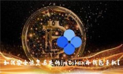 如何安全恢复丢失的imToken冷钱包手机？