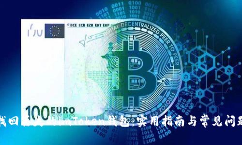 如何找回丢失的imToken钱包：实用指南与常见问题解答