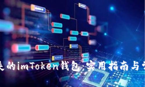 如何找回丢失的imToken钱包：实用指南与常见问题解答