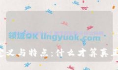 区块链游戏的定义与特点：什么才算真正的区块