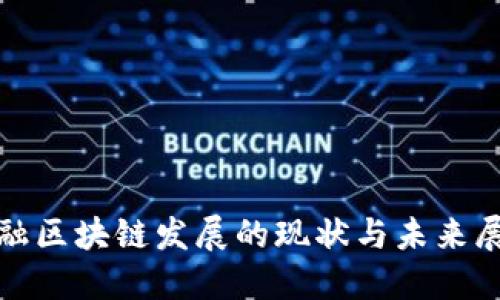 金融区块链发展的现状与未来展望
