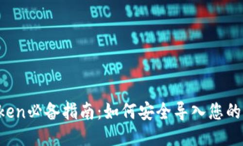 imToken必备指南：如何安全导入您的钱包？