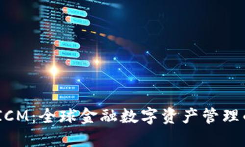 TokenIM ICM：全球金融数字资产管理的未来趋势