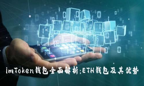 imToken钱包全面解析：ETH钱包及其优势