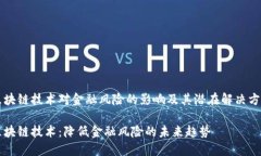 区块链技术对金融风险的