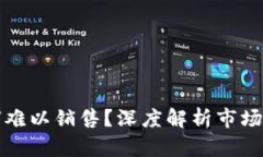 区块链游戏为何难以销售