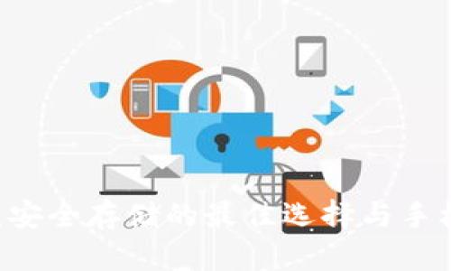 IM冷钱包：安全存储的最佳选择与手机地址指南