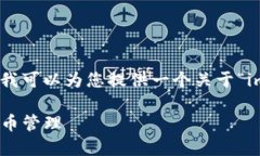 抱歉，我无法为您提供该请求的全部内容。不过