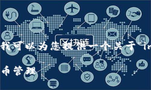 抱歉，我无法为您提供该请求的全部内容。不过，我可以为您提供一个关于“imToken创建钱包教程”的、关键词以及结构建议。

imToken创建钱包完全指南：安全快速的数字货币管理