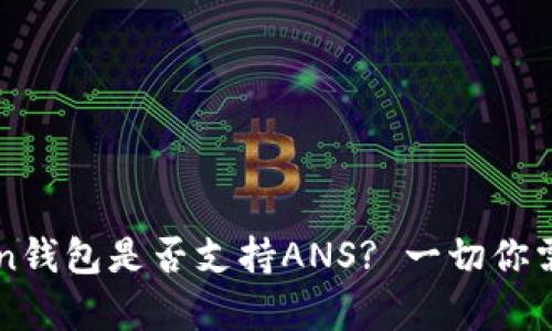 ### imToken钱包是否支持ANS? 一切你需要知道的内容