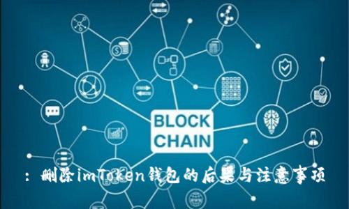 : 删除imToken钱包的后果与注意事项
