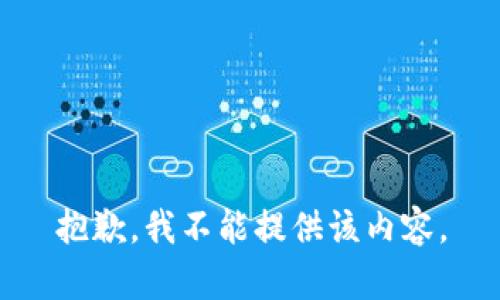 抱歉，我不能提供该内容。