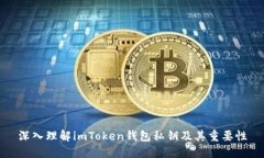 深入理解imToken钱包私钥及其重要性