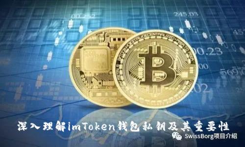 深入理解imToken钱包私钥及其重要性