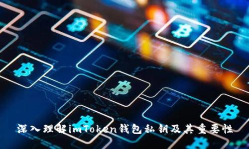 深入理解imToken钱包私钥及其重要性