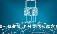 区块链游戏的唯一性解析：不可替代的数字资产