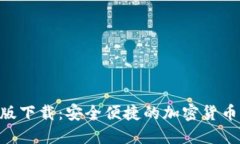 Tokenim官网版下载：安全便捷的加密货币管理解决