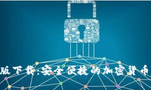 Tokenim官网版下载：安全便捷的加密货币管理解决方案