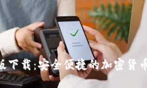 Tokenim官网版下载：安全便捷的加密货币管理解决方案