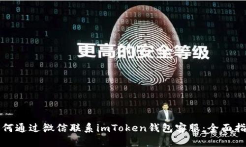 如何通过微信联系imToken钱包客服：全面指南