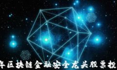 2023年区块链金融安全龙头股票投资指南