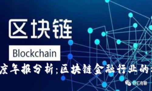 2023年百度年报分析：区块链金融行业的机遇与挑战