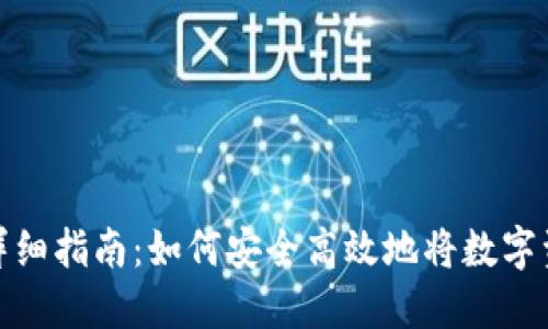 imToken钱包提现详细指南：如何安全高效地将数字资产提取至银行账户