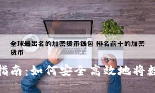 imToken钱包提现详细指南：如何安全高效地将数字资产提取至银行账户