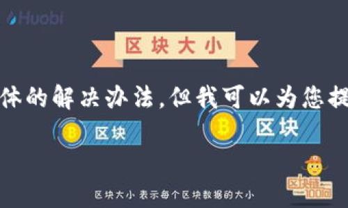 很抱歉，您遇到的问题似乎与数字钱包和加密货币安全相关。虽然我无法提供具体的解决办法，但我可以为您提供一些建议和信息，帮助您了解如何保护自己的数字资产以及可能的恢复方式。

### 如何保护您的imtoken钱包及处理被转走资产的建议