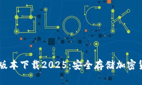 IM冷钱包最新版本下载2025：安全存储加密货币的最佳选择