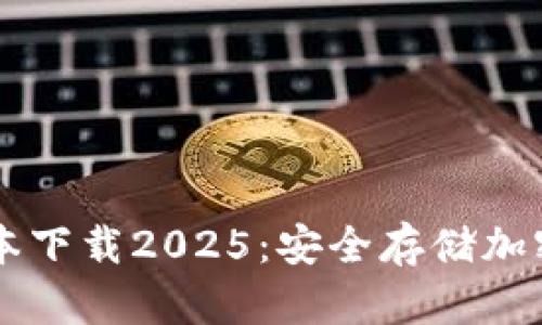 IM冷钱包最新版本下载2025：安全存储加密货币的最佳选择