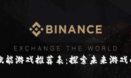 区块链赋能游戏推荐表：探索未来游戏的新境界