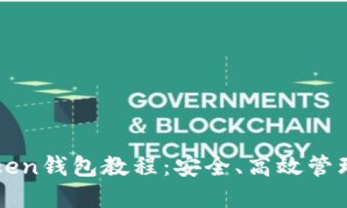 最实用的imToken钱包教程：安全、高效管理您的数字资产