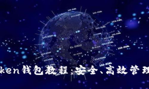 最实用的imToken钱包教程：安全、高效管理您的数字资产