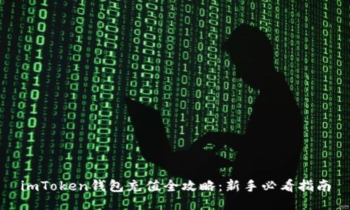imToken钱包充值全攻略：新手必看指南