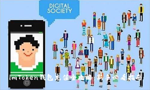 imToken钱包充值全攻略：新手必看指南